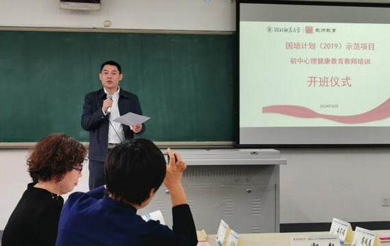 “国培计划（2019）”示范项目初中心理健康教育教师培训班